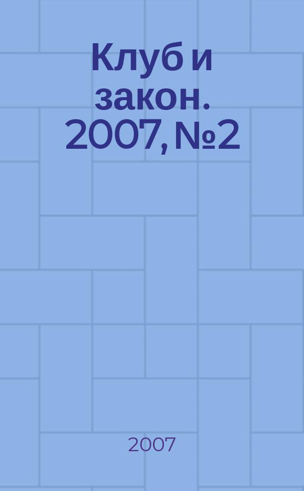 Клуб и закон. 2007, № 2 : Переподготовка, повышение квалификации