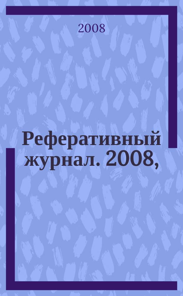 Реферативный журнал. 2008, (№ 1-12), т. 3 : К - Л