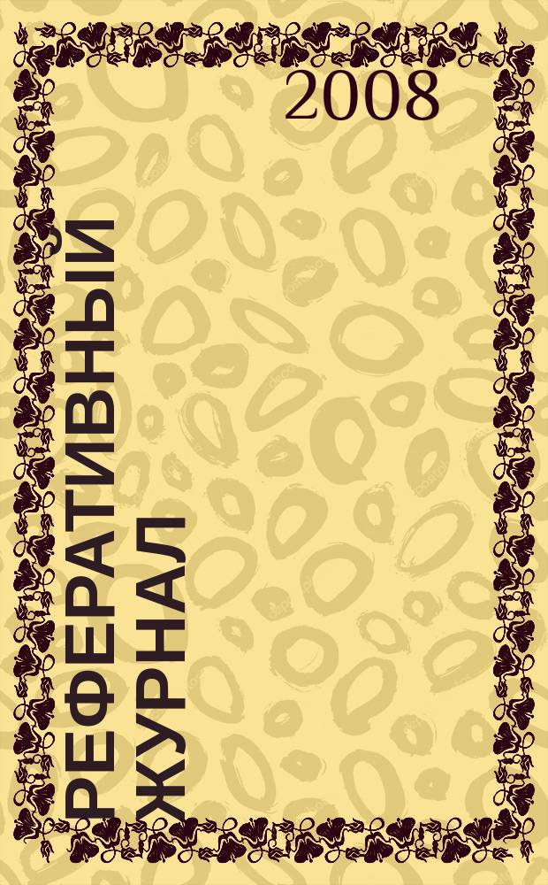 Реферативный журнал : Отд. вып. 2008, № 7