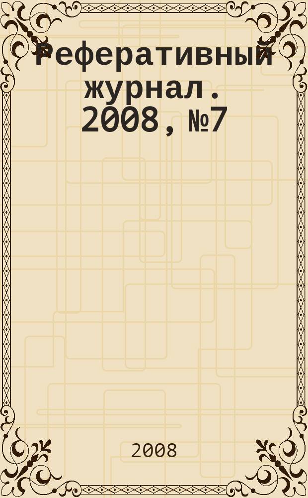 Реферативный журнал. 2008, № 7