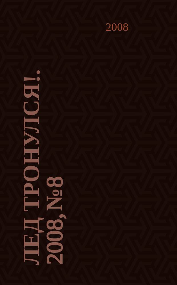 Лед тронулся !. 2008, № 8
