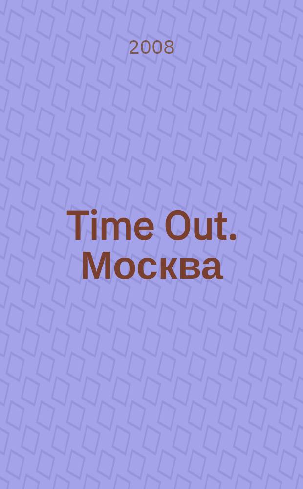 Time Out. Москва : путеводитель по личному времени. 2008, № 28 (190)