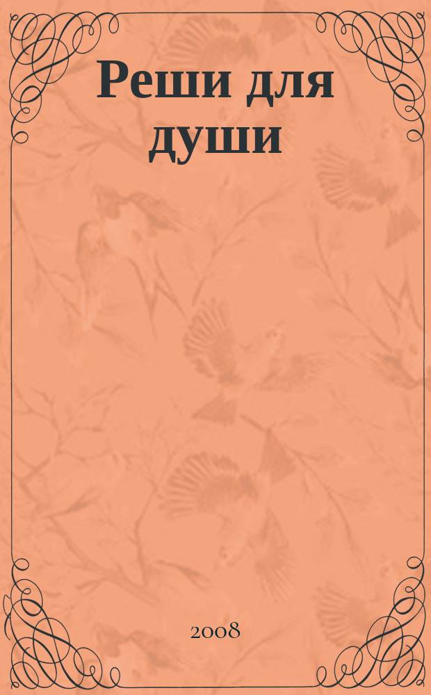 Реши для души : и сердцу и уму. 2008, № 31