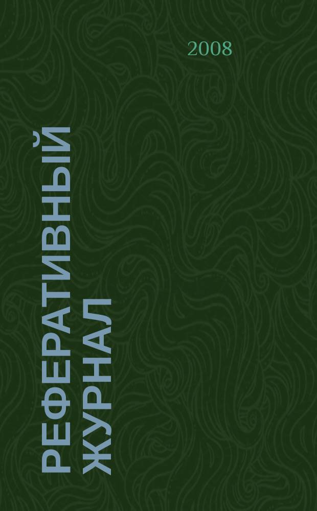 Реферативный журнал : Отд. вып. 2008, № 7