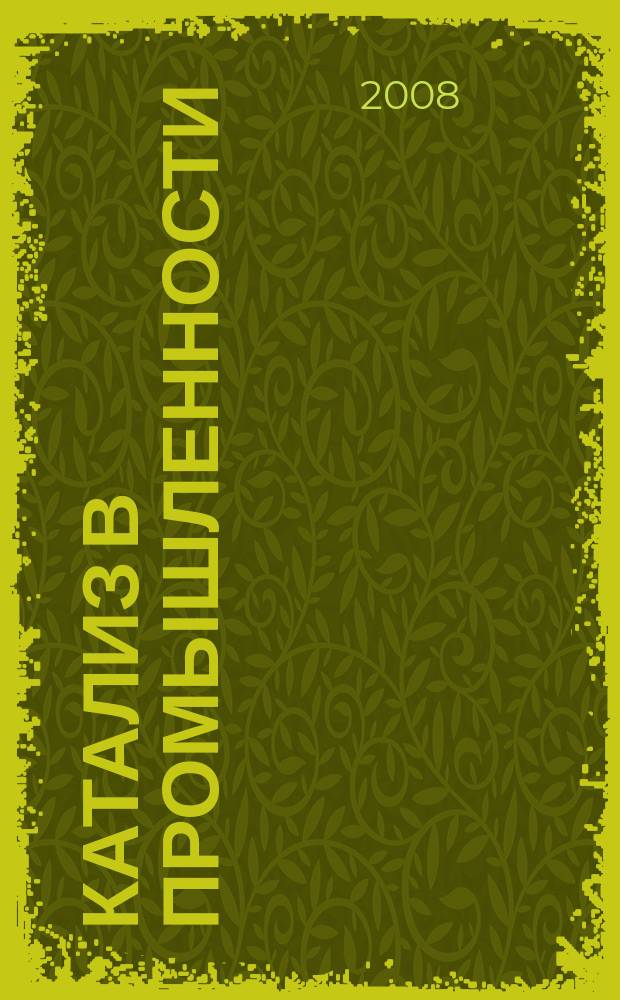 Катализ в промышленности : Новый науч.-техн. журн. 2008, спецвып. [1] : Институт катализа им. Г.К. Борескова - 50