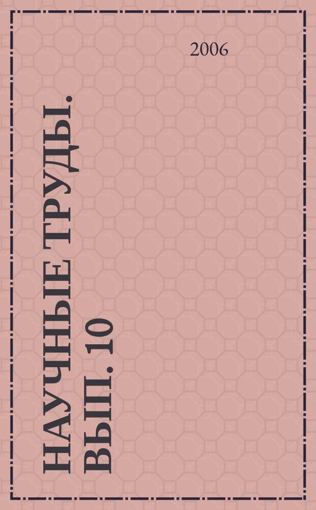Научные труды. Вып. 10 (82)