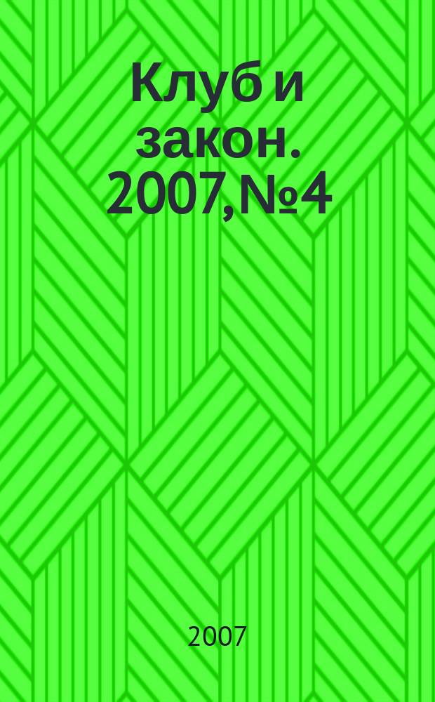 Клуб и закон. 2007, № 4 : Интеллектуальная собственность. Новое в законодательстве, ч. 1