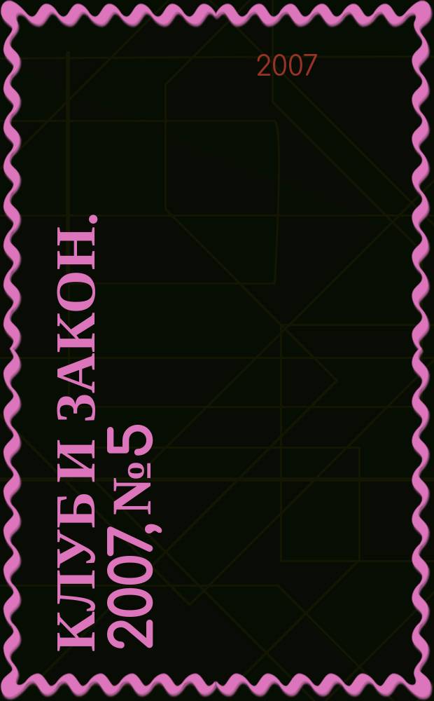 Клуб и закон. 2007, № 5 : Гарантии и компенсации работникам