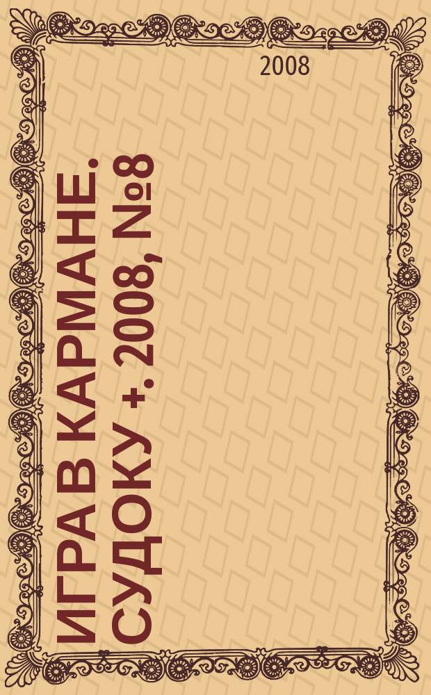 Игра в кармане. Судоку +. 2008, № 8 (11)