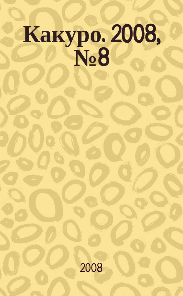 Какуро. 2008, № 8 (27)