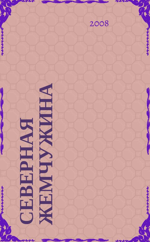 Северная жемчужина : культурно-просветительский журнал Дмитровского муниципального района "Северная жемчужина". 2008, № 1 (3)