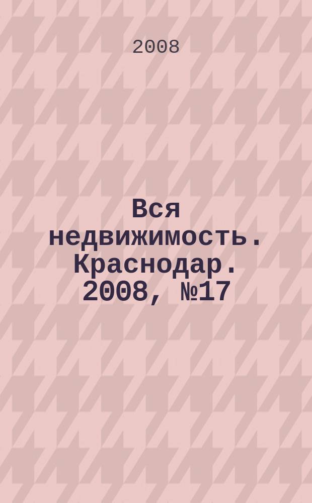 Вся недвижимость. Краснодар. 2008, № 17 (102)