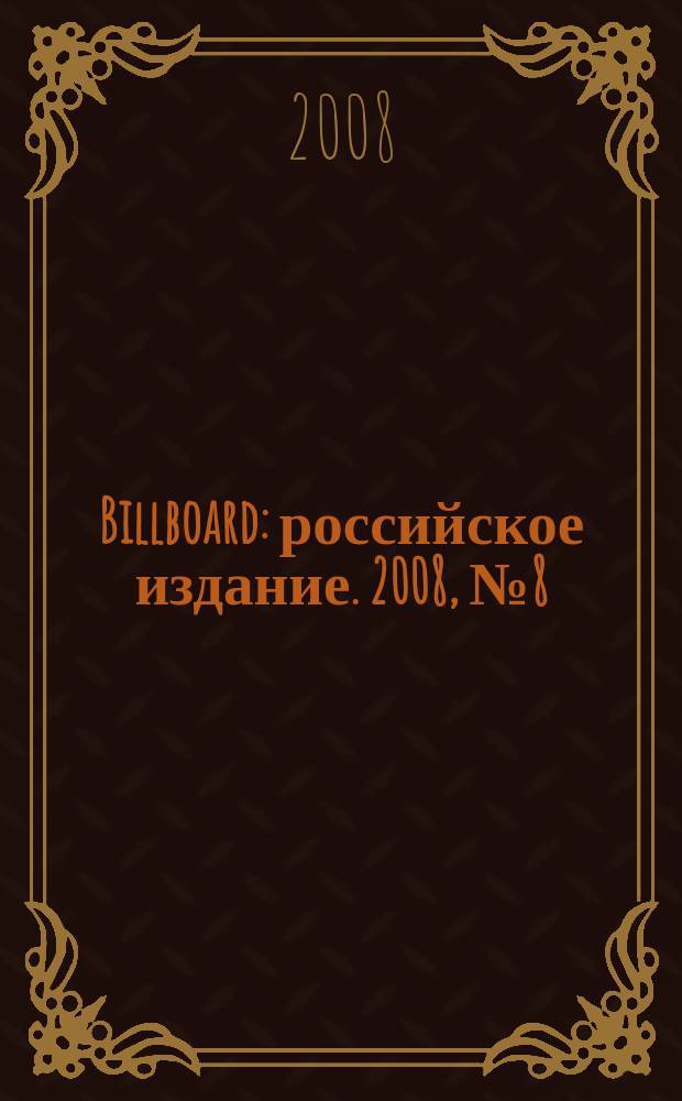 Billboard : российское издание. 2008, № 8 (16)