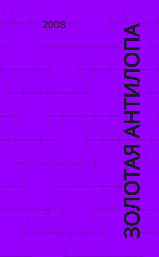 Золотая Антилопа : журнал для мальчишек и девчонок. 2008, № 32 (272)