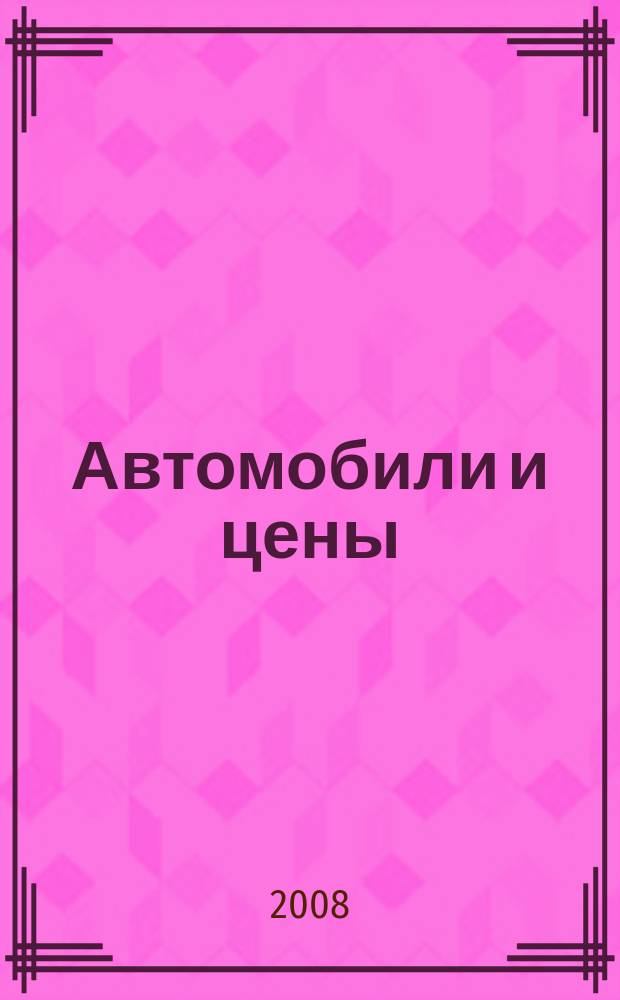 Автомобили и цены : еженедельный информационно-рекламный журнал. 2008, № 31 (268)