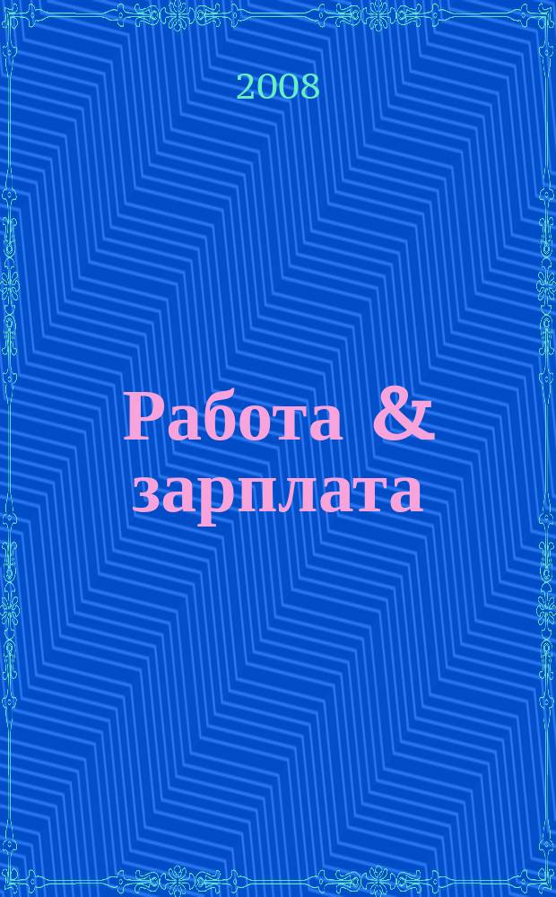 Работа & зарплата : Вакансии. Обучение. Карьера еженедельный информационно-рекламный журнал. 2008, № 31 (268)