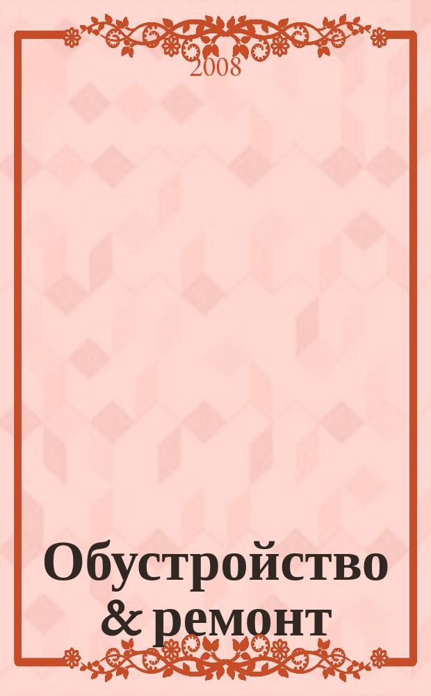 Обустройство & ремонт : еженедельный информационно-рекламный журнал. 2008, № 31 (416)