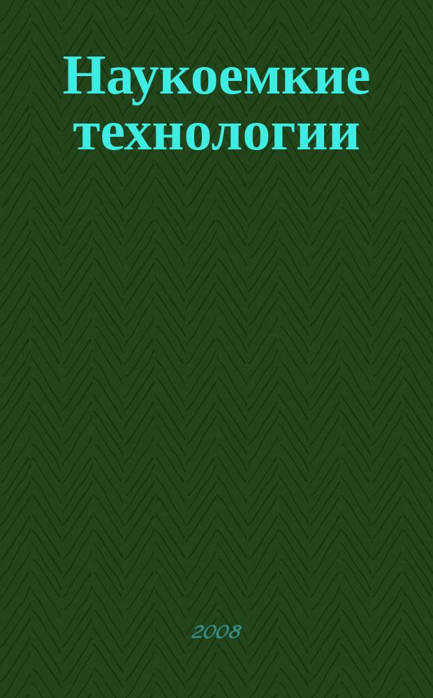 Наукоемкие технологии : Науч.-техн. журн. Т. 9, № 6