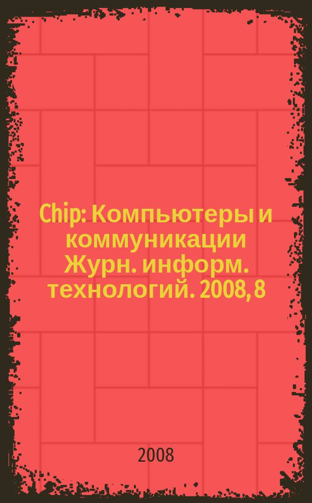 Chip : Компьютеры и коммуникации Журн. информ. технологий. 2008, 8 (113)