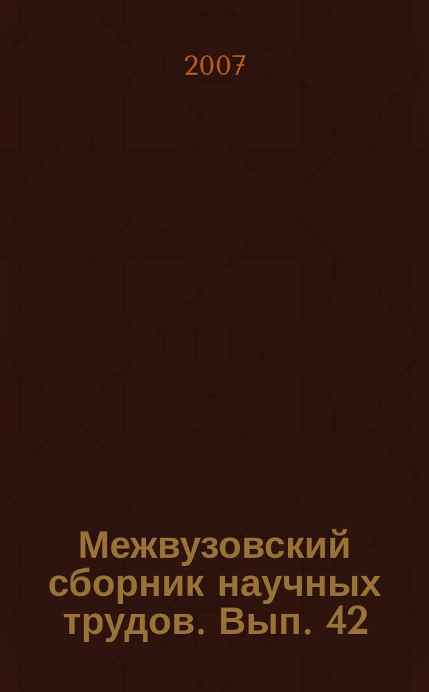 Межвузовский сборник научных трудов. Вып. 42 : Проблемы и перспективы развития экономики и управления