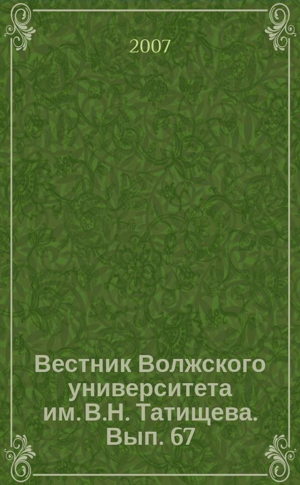 Вестник Волжского университета им. В.Н. Татищева. Вып. 67