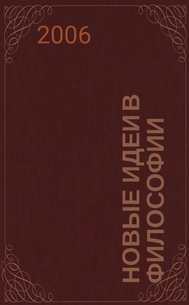 Новые идеи в философии : Межвуз. сб. науч. тр. Вып. 15 (1) : Актуальные проблемы научной философии