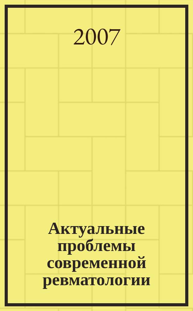 Актуальные проблемы современной ревматологии : сборник научных работ. Вып. 24