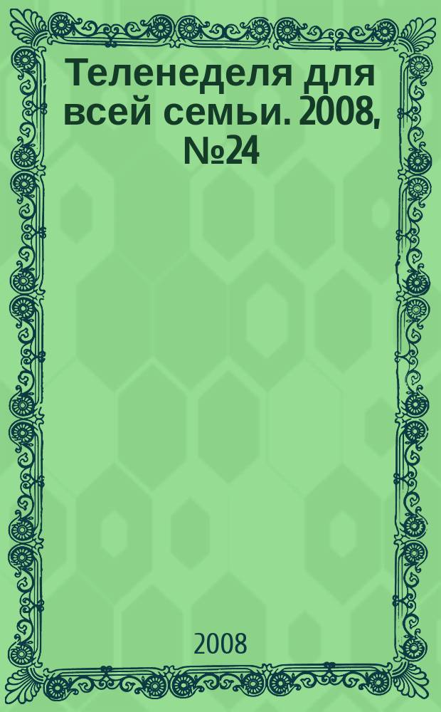 Теленеделя для всей семьи. 2008, № 24 (93)