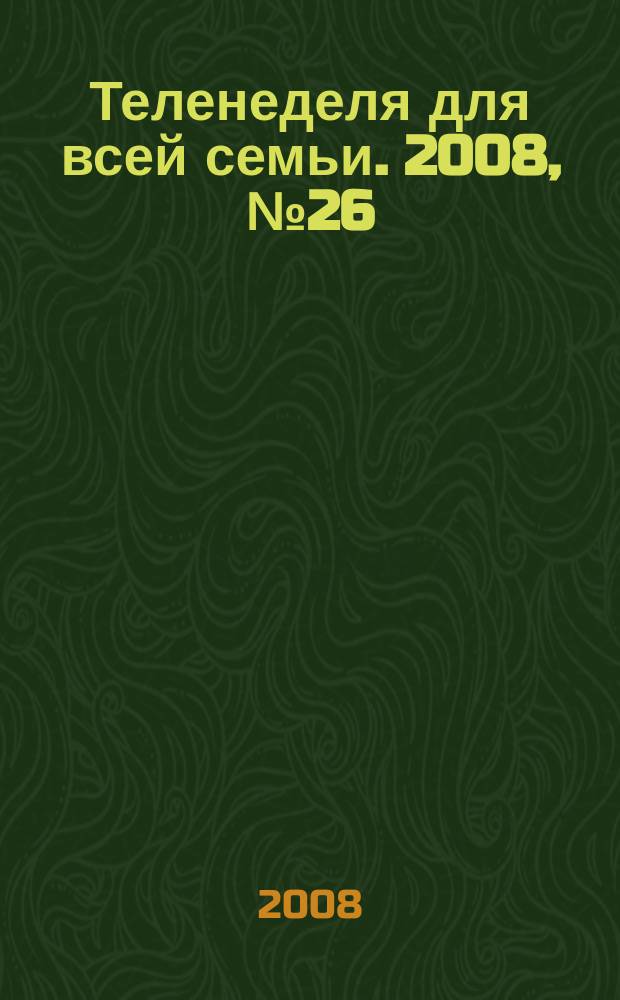 Теленеделя для всей семьи. 2008, № 26 (95)