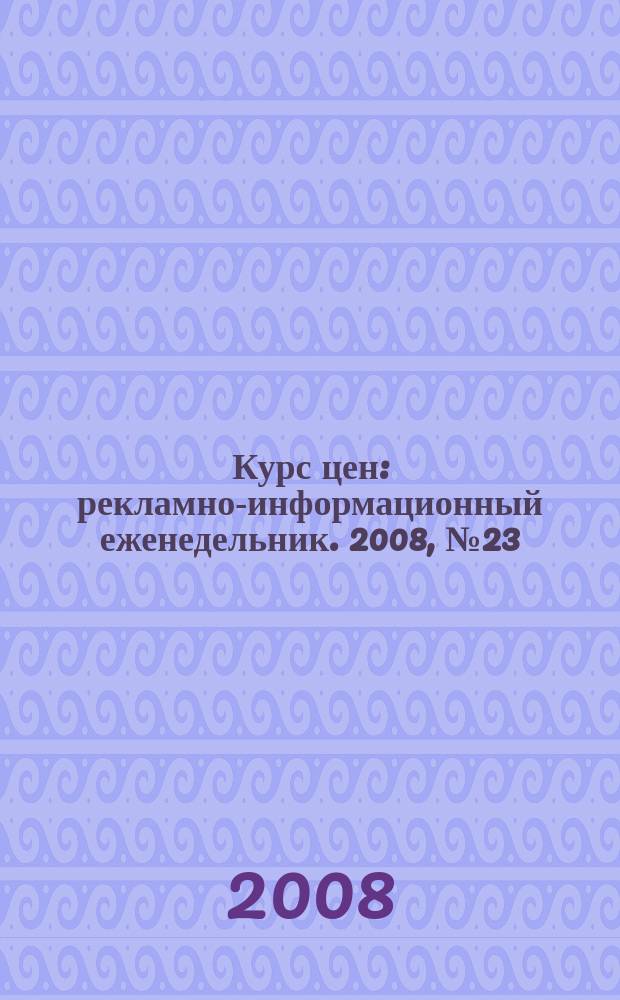 Курс цен : рекламно-информационный еженедельник. 2008, № 23 (352)