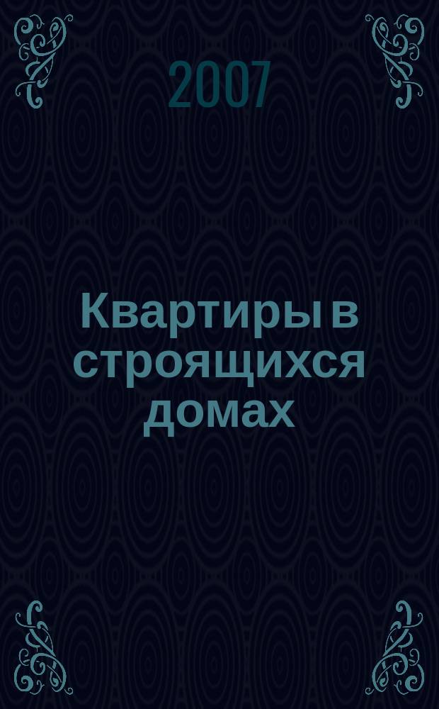 Квартиры в строящихся домах : еженедельный журнал. 2007, № 38 (289)