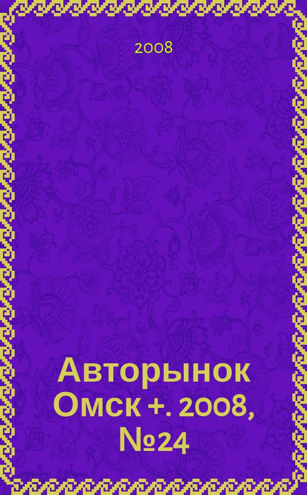 Авторынок Омск +. 2008, № 24 (476)