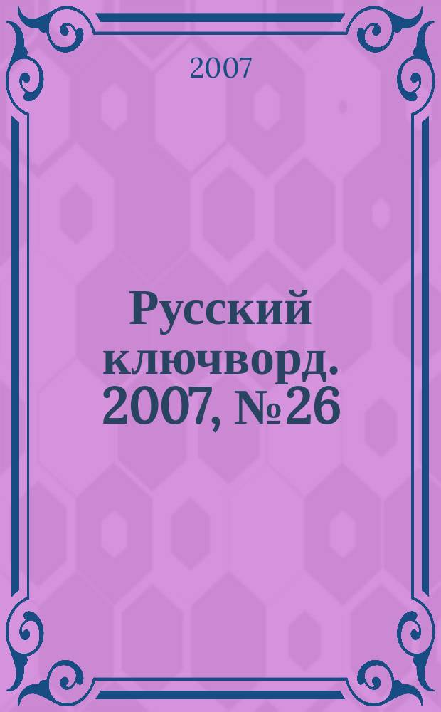 Русский ключворд. 2007, № 26 (142)