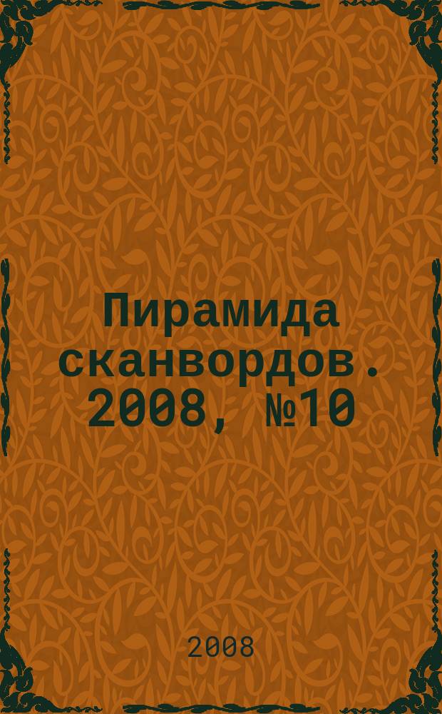 Пирамида сканвордов. 2008, № 10 (26), спецвып.
