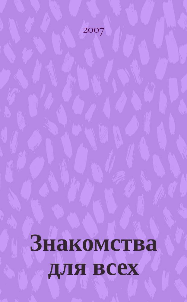 Знакомства для всех : журнал № 1 в Санкт-Петербурге. 2007, № 26 (287)