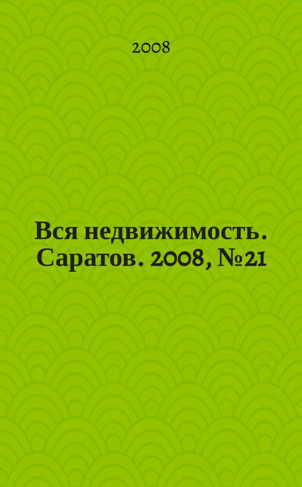 Вся недвижимость. Саратов. 2008, № 21 (21)