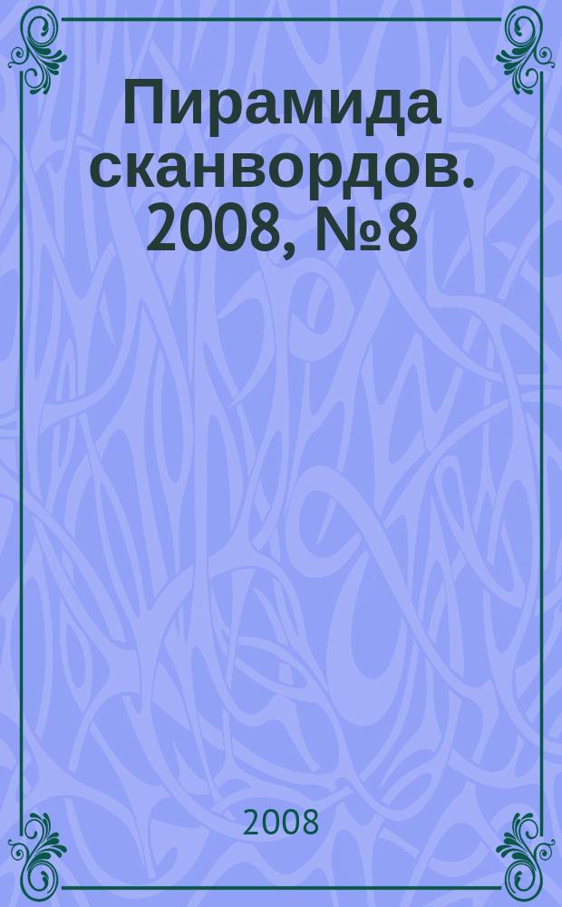 Пирамида сканвордов. 2008, № 8 (24), спецвып.