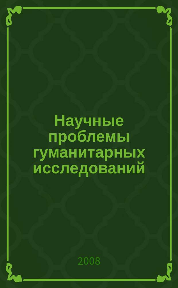 Научные проблемы гуманитарных исследований : научно-теоретический журнал. 2008, вып.3 (10)