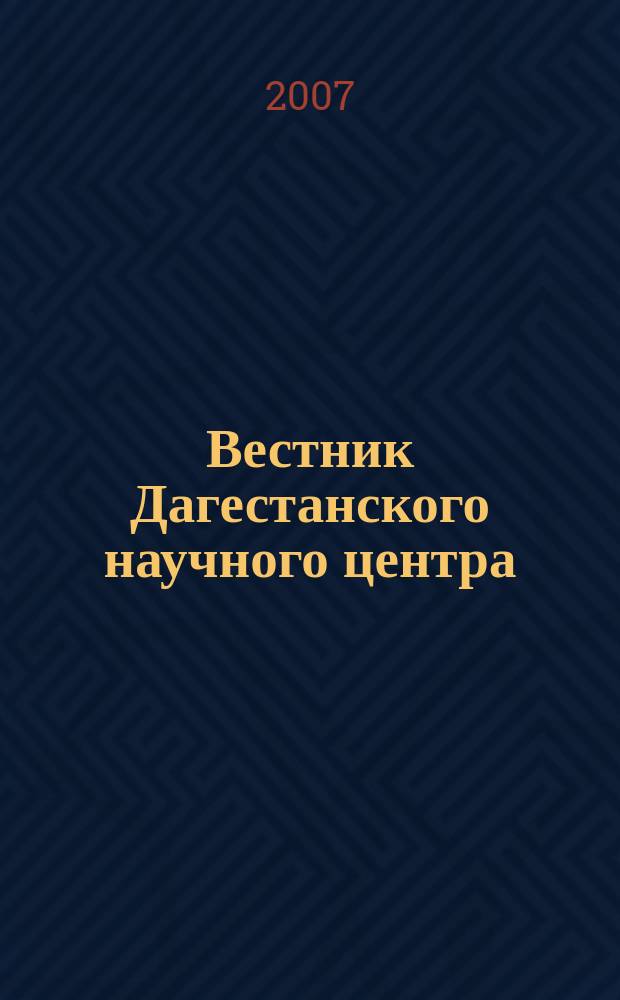 Вестник Дагестанского научного центра : Науч. и обществ.-полит. журн. № 28