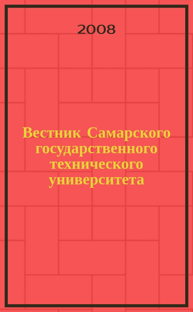 Вестник Самарского государственного технического университета : научный журнал. 2008, № 1 (21)