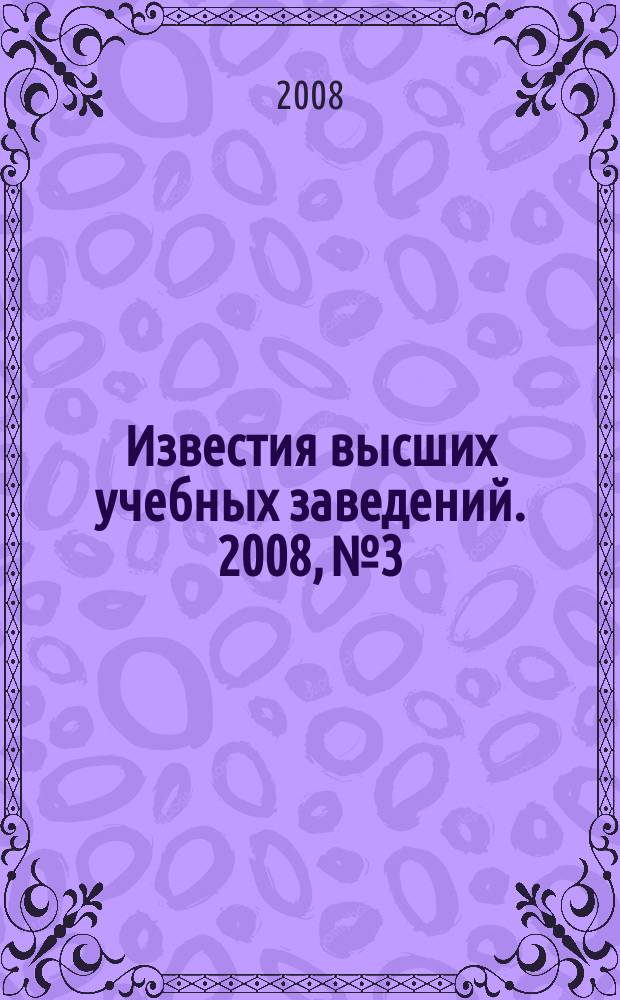Известия высших учебных заведений. 2008, № 3