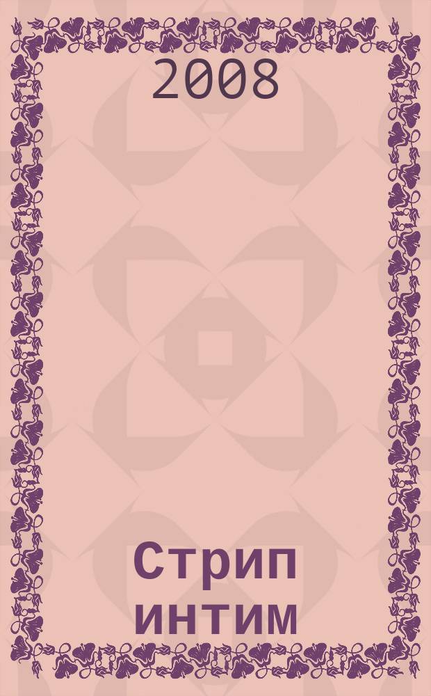 Стрип интим : мы знаем о сексе абсолютно все. 2008, 8