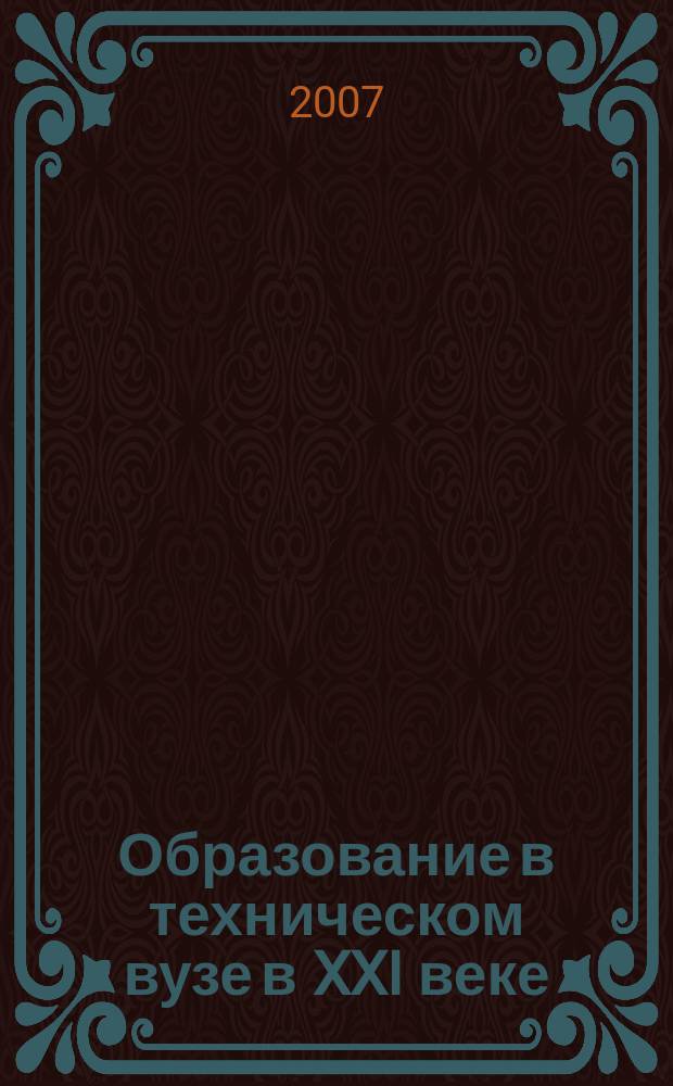 Образование в техническом вузе в XXI веке : международный межвузовский научно-методический сборник
