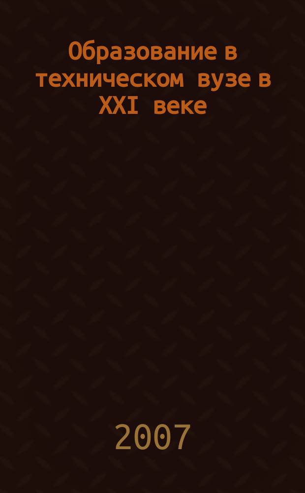 Образование в техническом вузе в XXI веке : международный межвузовский научно-методический сборник. Вып. 1
