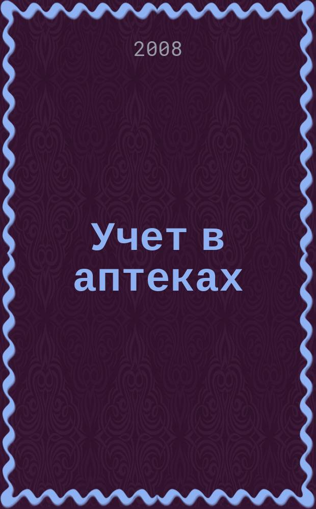 Учет в аптеках : отраслевой журнал о налогах и учете. 2008, № 2