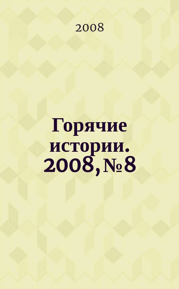 Горячие истории. 2008, № 8