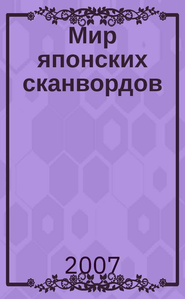 Мир японских сканвордов : судоку загадки на каждый день. 2007, № 43 (308)