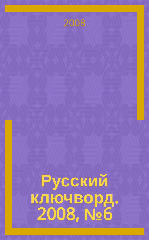 Русский ключворд. 2008, № 6 (148)