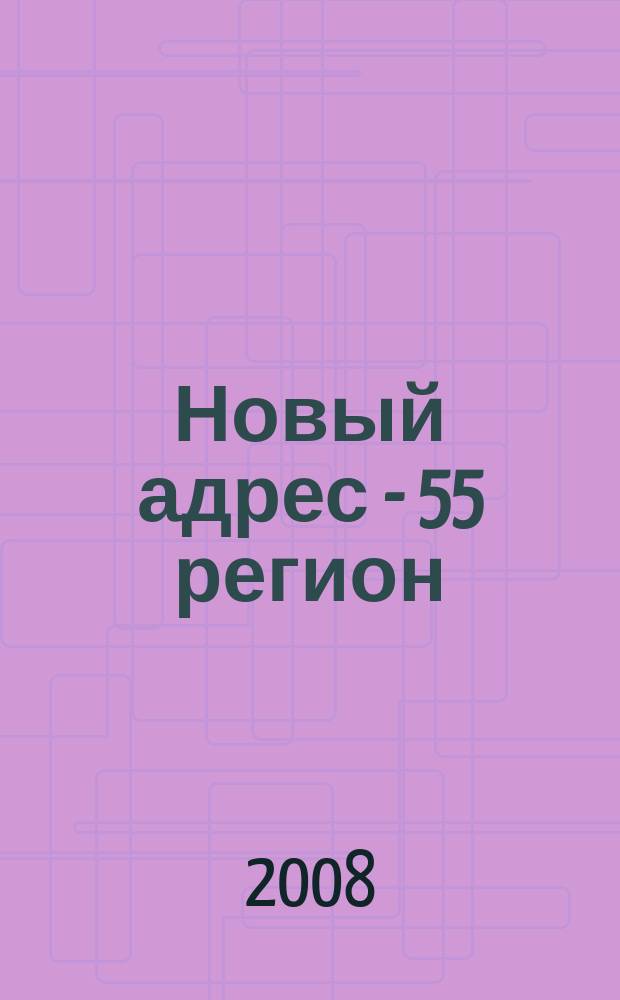 Новый адрес - 55 регион : специализированный журнал по недвижимости омских риэлтеров рекламный еженедельник. 2008, № 29 (141)