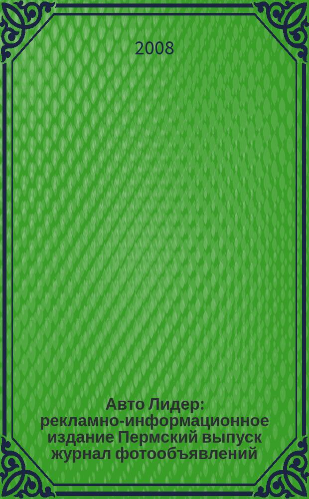 Авто Лидер : рекламно-информационное издание Пермский выпуск журнал фотообъявлений. 2008, № 25 (80)